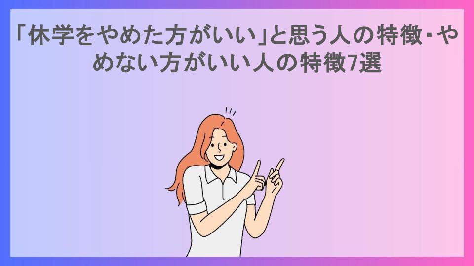 「休学をやめた方がいい」と思う人の特徴・やめない方がいい人の特徴7選